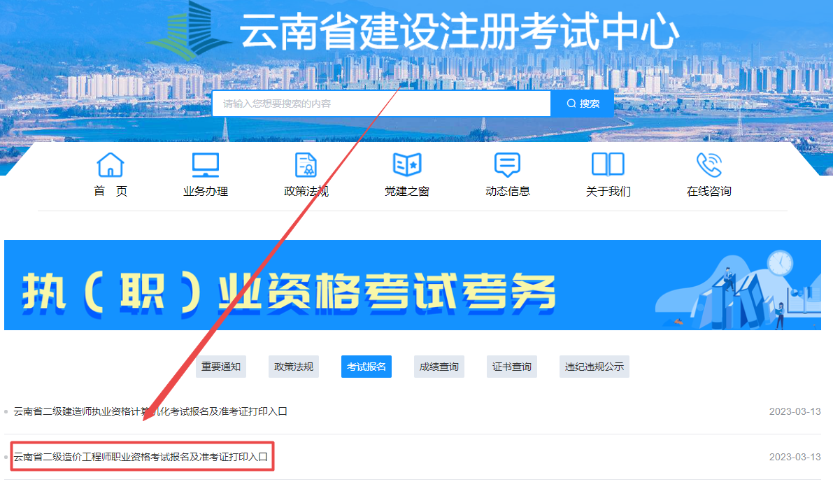 云南2024年二級造價師考試報(bào)名入口已開通