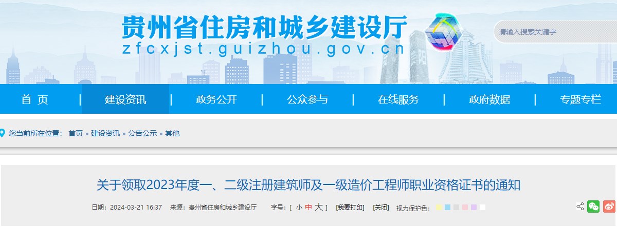 貴州省住房和城鄉(xiāng)建設廳網(wǎng)站發(fā)布《關于領取2023年度一、二級注冊建筑師及一級造價工程師職業(yè)資格證書的通知》