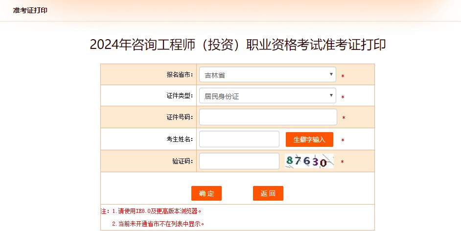 2024年咨詢工程師考試打印準考證入口已開通-吉林省
