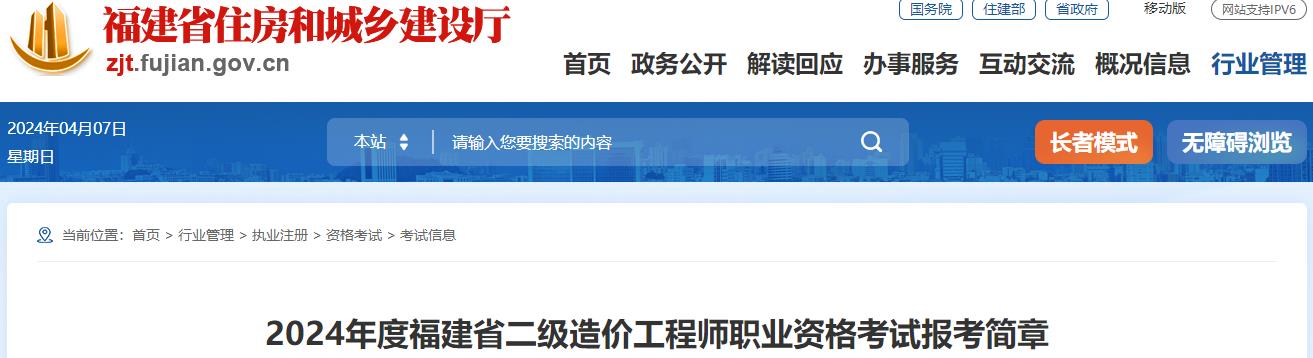 2024年度福建省二級(jí)造價(jià)工程師職業(yè)資格考試報(bào)考簡(jiǎn)章