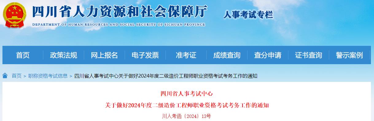 關于做好2024年度二級造價工程師職業(yè)資格考試考務工作的通知