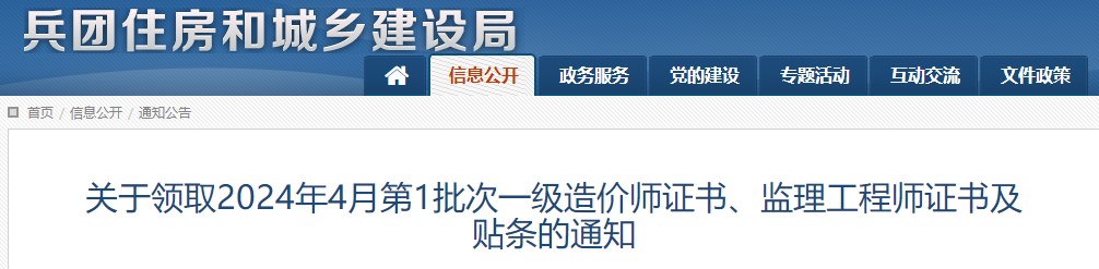 關(guān)于領(lǐng)取2024年4月第1批次一級造價師證書、監(jiān)理工程師證書及貼條的通知