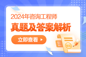 2024年咨詢(xún)工程師考試真題及答案解析