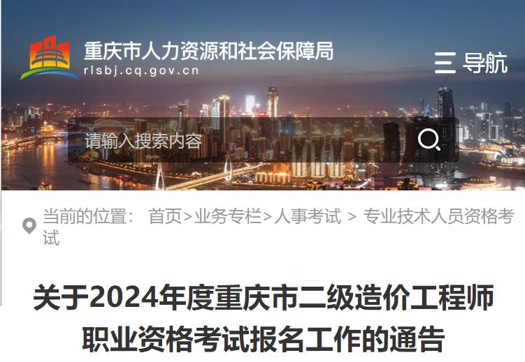 關(guān)于2024年度重慶市二級造價工程師職業(yè)資格考試報名工作的通告