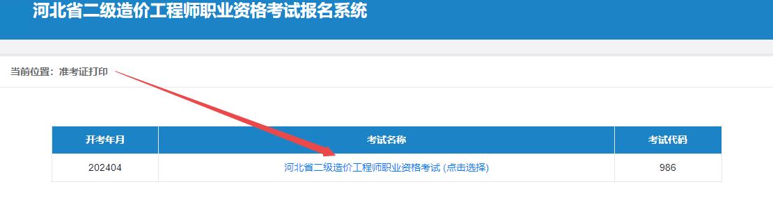 河北省二級(jí)造價(jià)工程師職業(yè)資格考試報(bào)名系統(tǒng)