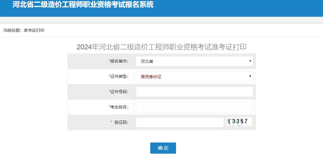 2024年河北省二級(jí)造價(jià)工程師職業(yè)資格考試準(zhǔn)考證打印