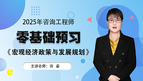 2025年咨詢工程師《宏觀經(jīng)濟(jì)政策與發(fā)展規(guī)劃》零基礎(chǔ)預(yù)習(xí)班免費(fèi)試聽