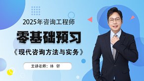 2025年咨詢工程師《現(xiàn)代咨詢方法與實(shí)務(wù)》零基礎(chǔ)預(yù)習(xí)班免費(fèi)試聽