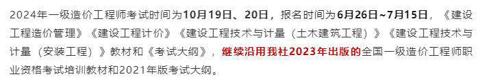 中國計劃出版社微信公眾號發(fā)布通知：2024年一級造價工程師考試教材沿用2023年版！