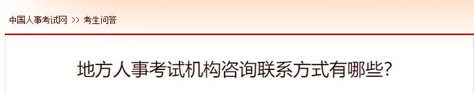 地方人事考試機構(gòu)咨詢聯(lián)系方式有哪些？