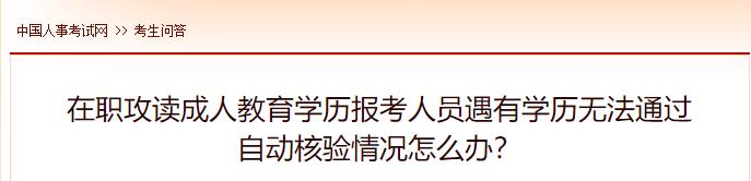 在職攻讀成人教育學歷報考人員遇有學歷無法通過自動核驗情況怎么辦？