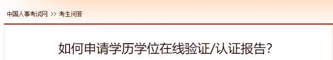 如何申請學(xué)歷學(xué)位在線驗證認(rèn)證報告？