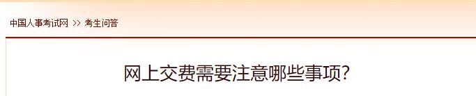 網(wǎng)上交費(fèi)需要注意哪些事項(xiàng)？