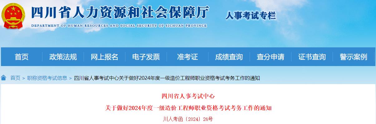 四川關(guān)于做好2024年度一級造價工程師職業(yè)資格考試考務(wù)工作的通知