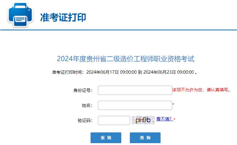 2024年度貴州省二級造價工程師職業(yè)資格考試準(zhǔn)考證打印入口