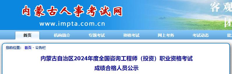 內(nèi)蒙古自治區(qū)2024年度全國(guó)咨詢(xún)工程師（投資）職業(yè)資格考試成績(jī)合格人員公示