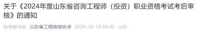 關于《2024年度山東省咨詢工程師（投資）職業(yè)資格考試考后審核》的通知