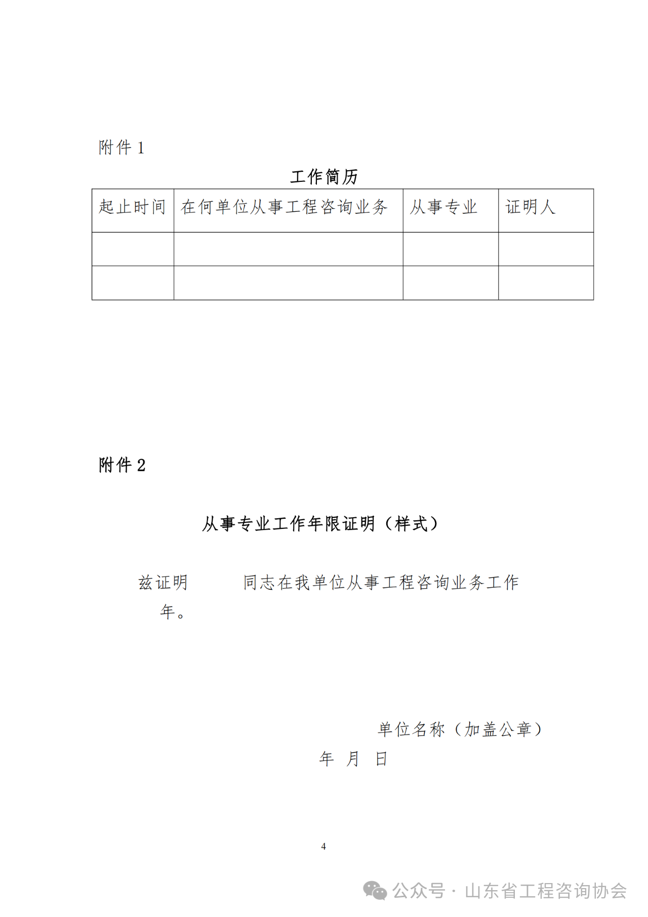 關于《2024年度山東省咨詢工程師（投資）職業(yè)資格考試考后審核》的通知-4