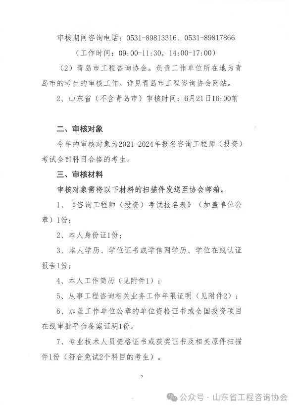 關于《2024年度山東省咨詢工程師（投資）職業(yè)資格考試考后審核》的通知-2