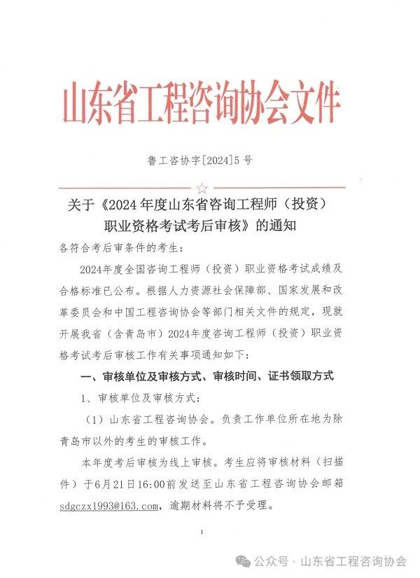 關于《2024年度山東省咨詢工程師（投資）職業(yè)資格考試考后審核》的通知-1