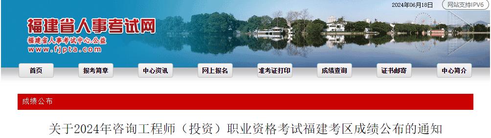 關(guān)于2024年咨詢工程師（投資）職業(yè)資格考試福建考區(qū)成績公布的通知