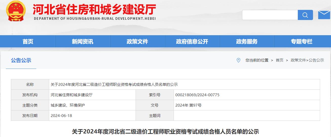 關(guān)于2024年度河北省二級造價(jià)工程師職業(yè)資格考試成績合格人員名單的公示