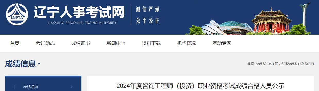 2024年度咨詢工程師（投資）職業(yè)資格考試成績合格人員公示