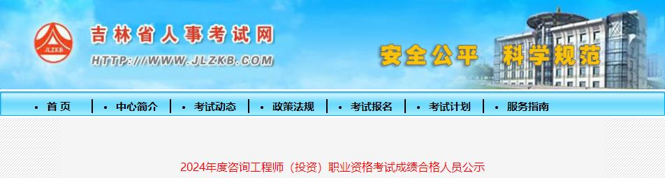 2024年度咨詢工程師（投資）職業(yè)資格考試成績(jī)合格人員公示