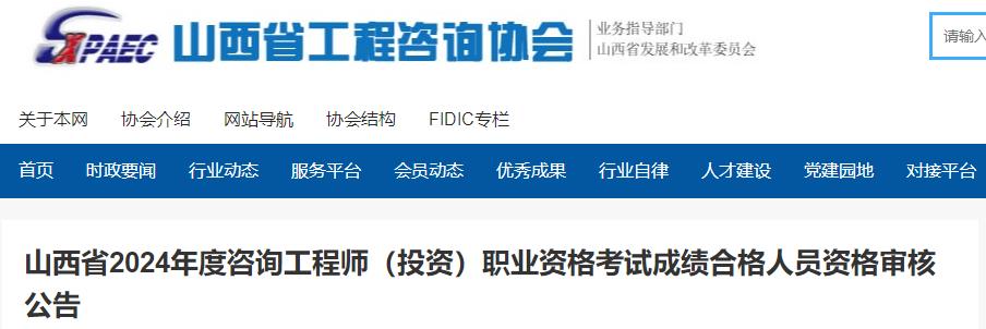 山西省2024年度咨詢工程師（投資）職業(yè)資格考試成績合格人員資格審核公告