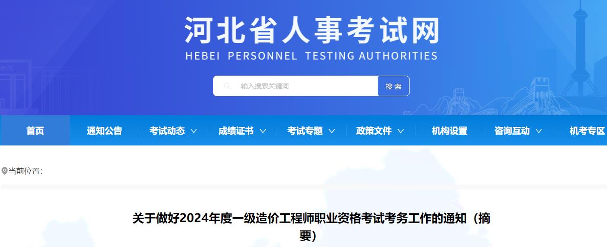 河北關于做好2024年度一級造價工程師職業(yè)資格考試考務工作的通知