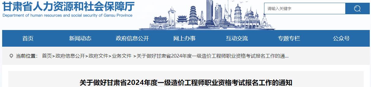 關(guān)于做好甘肅省2024年度一級造價工程師職業(yè)資格考試報名工作的通知