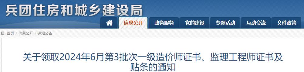 兵團(tuán)關(guān)于領(lǐng)取2024年6月第3批次一級(jí)造價(jià)師證書(shū)及貼條的通知