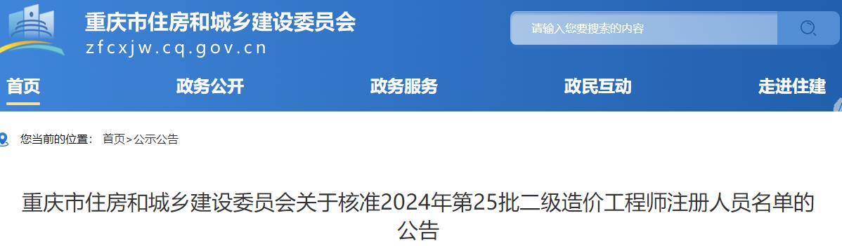 關(guān)于核準(zhǔn)2024年第25批二級造價(jià)工程師注冊人員名單的公告