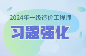 2024年一級(jí)造價(jià)師習(xí)題強(qiáng)化課程已開通 免費(fèi)試聽！