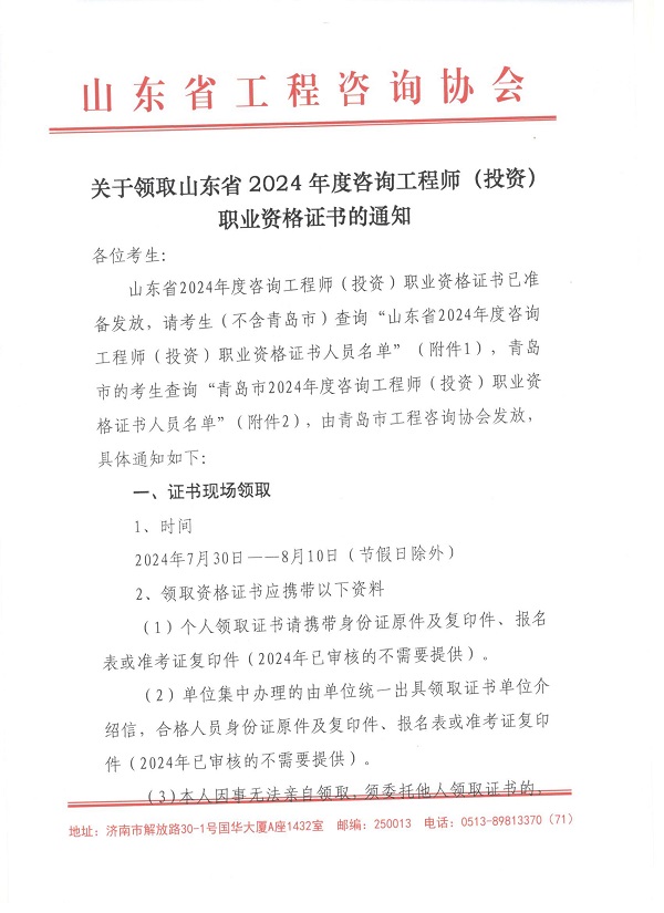 關(guān)于領(lǐng)取山東省2024年度咨詢工程師（投資）職業(yè)資格證書的通知-1