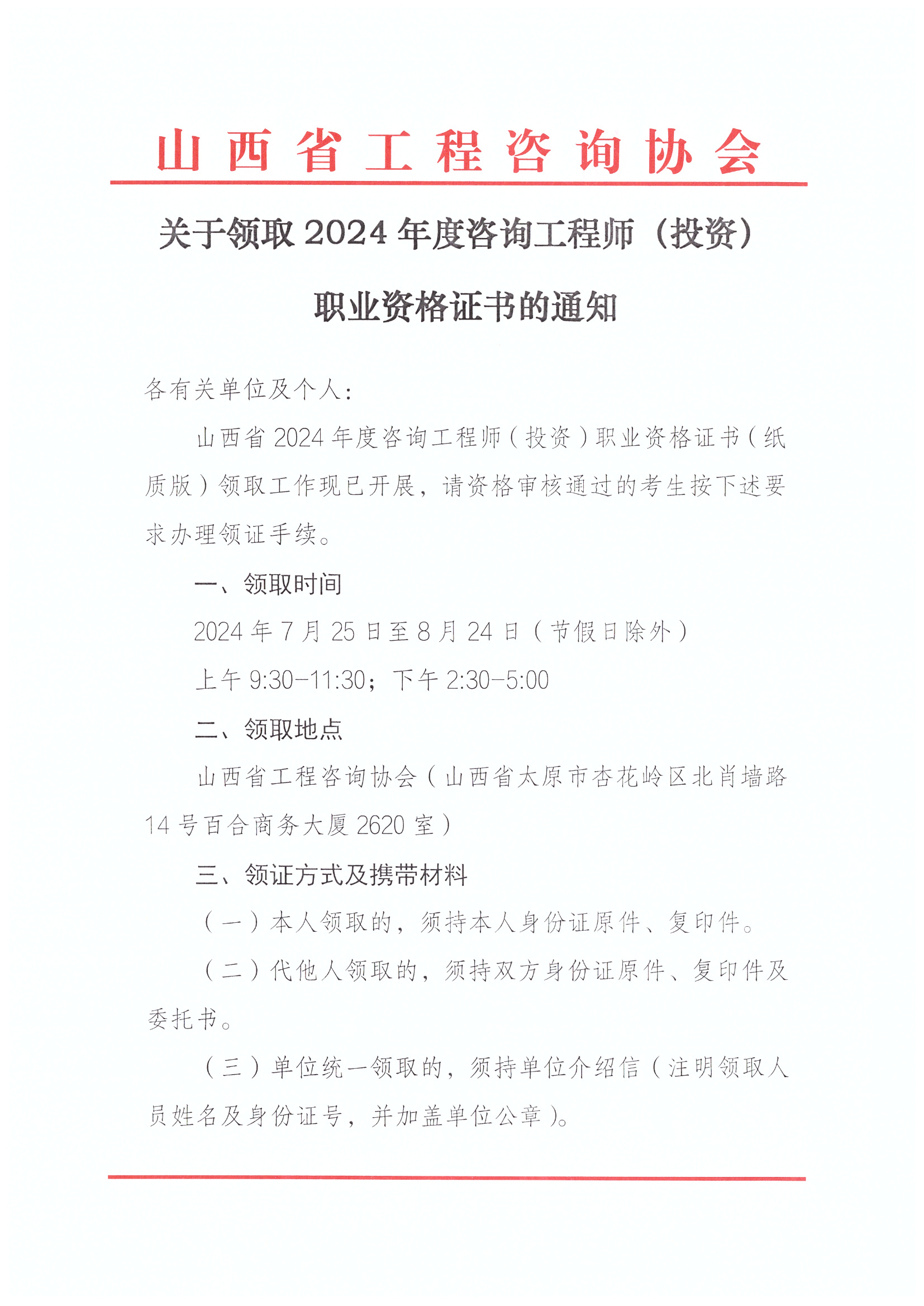 關(guān)于領(lǐng)取2024年度咨詢工程師（投資）職業(yè)資格證書(shū)的通知