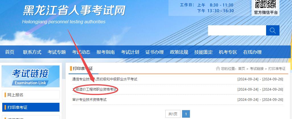 黑龍江2024年二級造價師準(zhǔn)考證打印入口