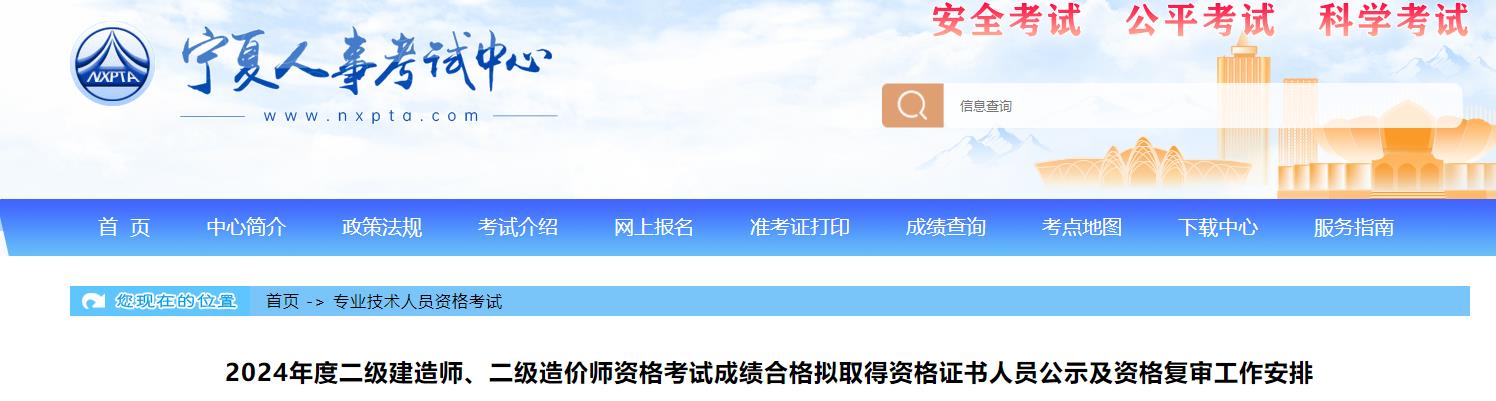 2024年度二級建造師、二級造價(jià)師資格考試成績合格擬取得資格證書人員公示及資格復(fù)審工作安排