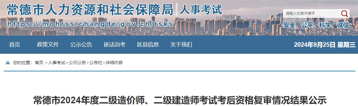 常德市2024年度二級造價師、二級建造師考試考后資格復審情況結果公示