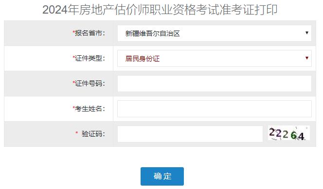 2024年新疆房地產(chǎn)估價師準(zhǔn)考證打印入口