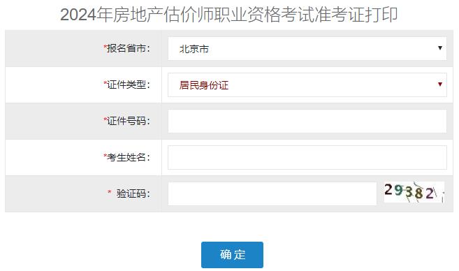 2024年北京房地產(chǎn)估價師準考證打印入口