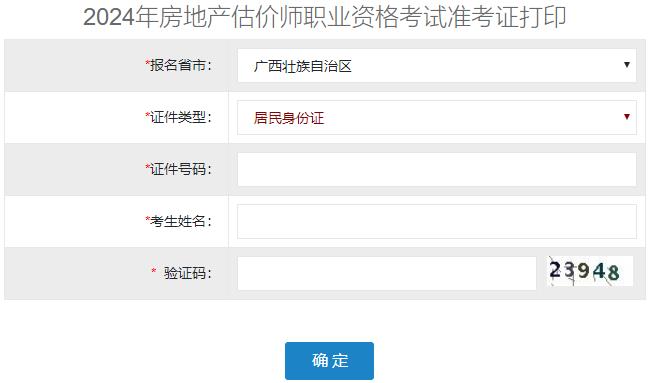 2024年廣西房地產(chǎn)估價師準(zhǔn)考證打印入口