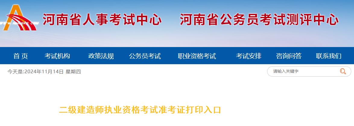 河南2024年二級造價師考試準(zhǔn)考證打印入口