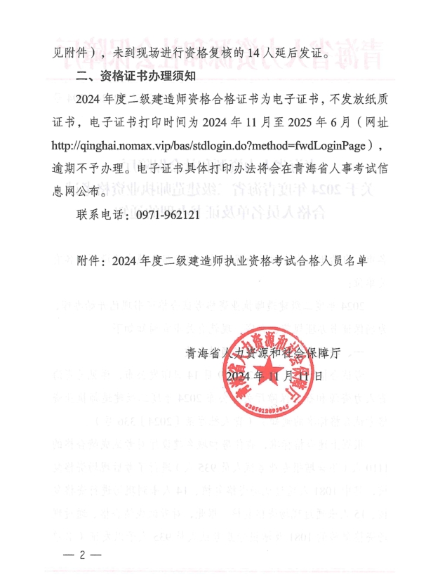 青海省人力資源和社會保障廳關(guān)于2024年度青海省二級建造師執(zhí)業(yè)資格考試合格人員名單及證書辦理的通知-1