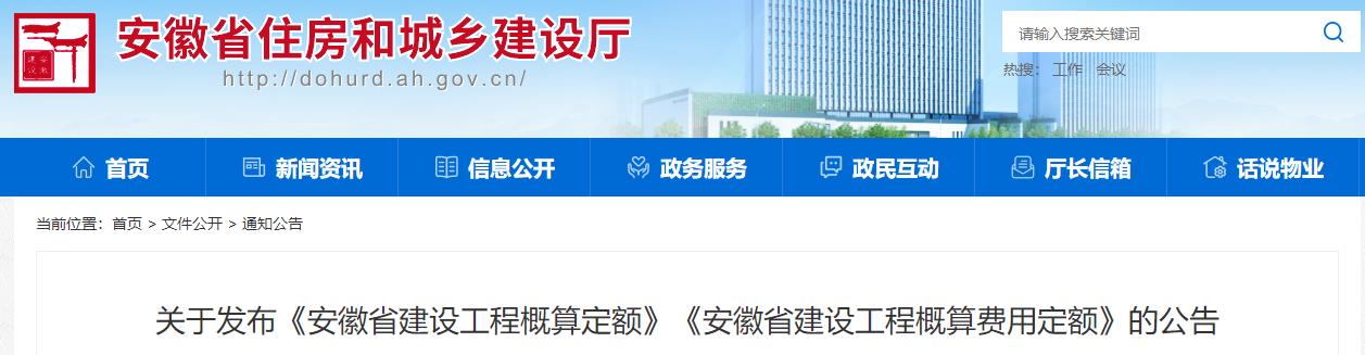 關于發(fā)布《安徽省建設工程概算定額》《安徽省建設工程概算費用定額》的公告