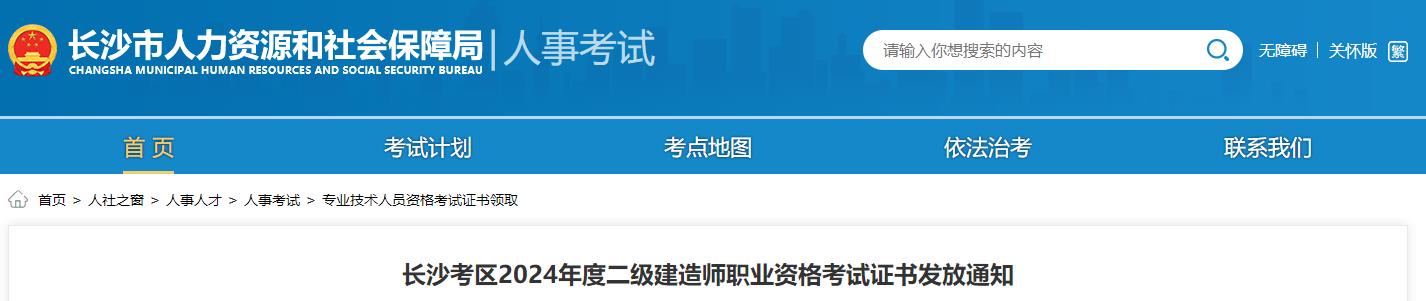 長(zhǎng)沙考區(qū)2024年度二級(jí)建造師職業(yè)資格考試證書發(fā)放通知