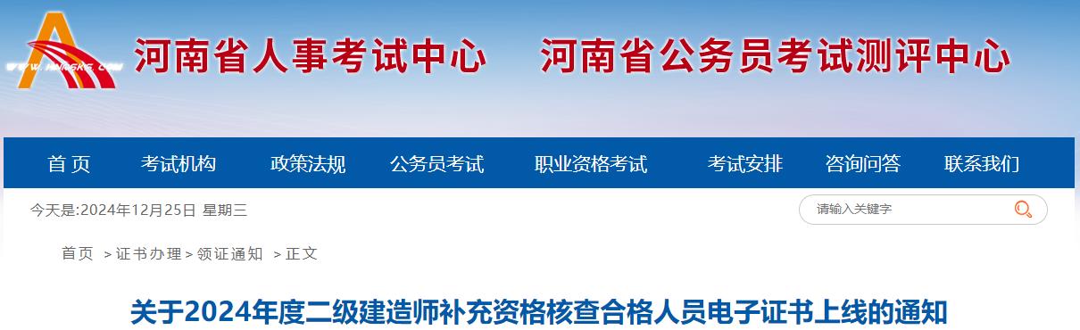 關(guān)于2024年度二級(jí)建造師補(bǔ)充資格核查合格人員電子證書上線的通知