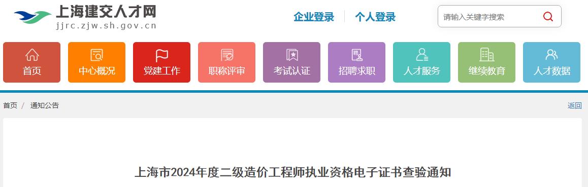 上海市2024年度二級造價工程師執(zhí)業(yè)資格電子證書查驗通知