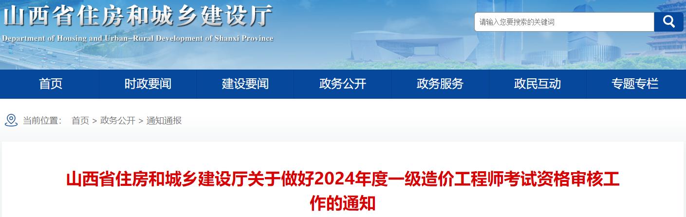 山西省住房和城鄉(xiāng)建設(shè)廳關(guān)于做好2024年度一級造價工程師考試資格審核工作的通知