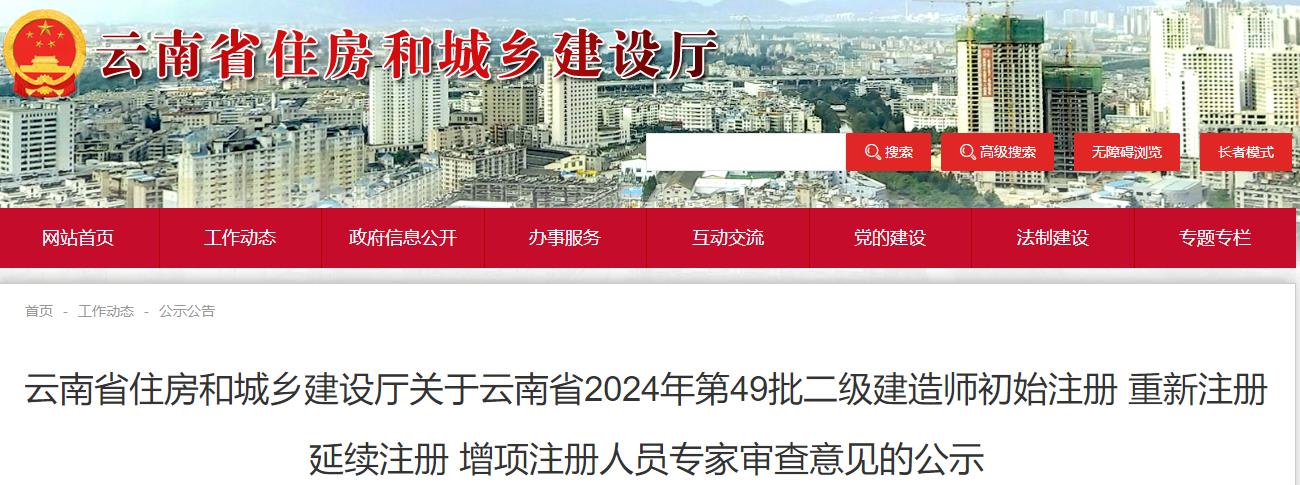 云南省住房和城鄉(xiāng)建設(shè)廳關(guān)于云南省2024年第49批二級(jí)建造師初始注冊(cè) 重新注冊(cè) 延續(xù)注冊(cè) 增項(xiàng)注冊(cè)人員專家審查意見的公示